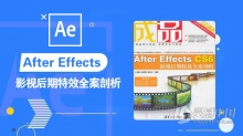 AE教程 After Effects CS6影视后期特效全案剖析教程