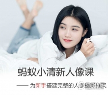 蚂蚁摄影视频课程新手零基础小清新人物摄影系列中文视频教程