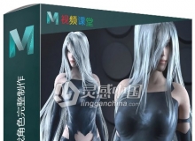 Maya尼尔机械纪元游戏角色完整制作流程视频教程