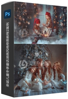 俄罗斯摄影师Anna Gis圣诞儿童冬季童话油画风格修图教程2案例中文字幕