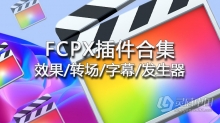 2021最新FCPX插件合集打包下载Final Cut Pro X插件大全 效果/转场/字幕/发生器