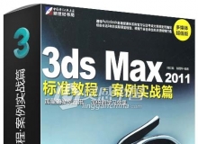 3ds Max2011标准教程·案例实战篇