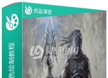 影视游戏概念角色绘制训练视频教程