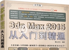 3ds Max2015从入门到精通