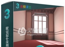 3dsMax色彩控制在渲染中的应用视频教程