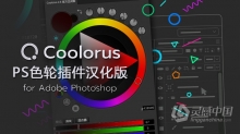 PS专业色轮配色插件中文版 Coolorus 2.6汉化版 色轮拓展 Win/Mac 支持PS 2021