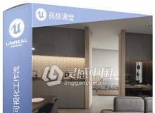 Unreal Engine游戏建筑可视化工作流程视频教程