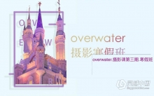 Overwater摄影班第三期寒假班附素材