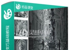 概念环境草图手绘技巧基础训练视频教程