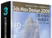 3ds Max Desjgn2009 三维形体的构建技术