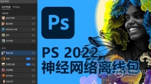 PS 2022 神经网络滤镜 Neural Filters 离线安装包