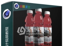C4D产品级数码设计视频教程