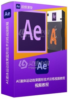 AE液体运动效果图形技术训练视频教程