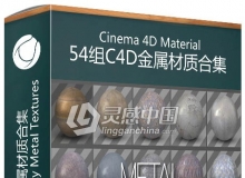 54组C4D金属材质合集 Cinema 4D 54 Rusty Metal Textures