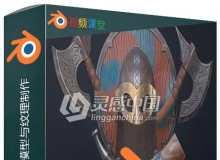 Blender与SP游戏资产模型与纹理制作视频教程