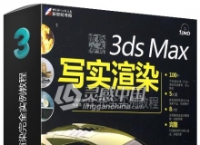 质感传奇 3ds Max写实渲染完全实例教程