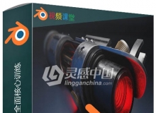 Blender 2.8工作流程全面核心训练视频教程