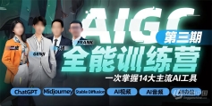AIGC全能通识训练营第3期2023年
