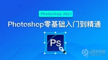 PS 2021从零开始新手入门到精通实用PS教程 Photoshop 2021零基础入门教程