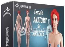 ZBrush完整女性人体解剖数字雕刻大师级视频教程