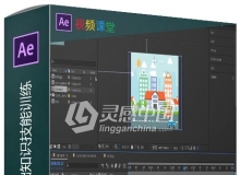 After Effects基础知识技能训练视频教程