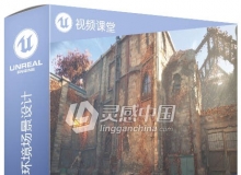 Unreal Engine游戏环境场景设计大师级视频教程