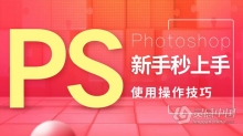 PS教程 PS使用操作技巧新手秒上手Photoshop中文教程