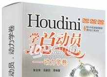 Houdini学习总动员．动力学卷