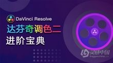 达芬奇教程 DaVinci Resolve达芬奇调色II进阶宝典中文教程全集