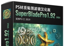 PS材质贴图滤镜 SuperBladePro1.92 64bit Win汉化版 支持PS CC 2019