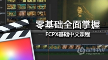 FCPX零基础新手快速全面掌握学习上手Final Cut Pro X中文视频教程