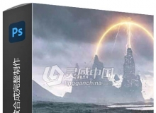 PS史诗级科幻场景特效合成完整制作视频教程