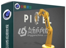 C4D机械手臂骨骼动画训练视频教程