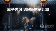 Charles疯子古风汉服摄影第九期中文视频教程