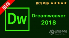 推荐：Dw 2018稳定终版 Dreamweaver CC 2018中文/英文版一键安装完整版 MAC下载