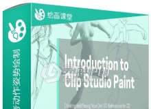 Clip Studio Paint人物角色3D模型参考动作姿势绘制视频教程