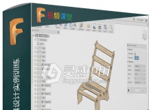 Fusion360木材质感家具设计实例训练视频教程