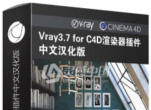 C4D for Vray3.7渲染器插件中文汉化版Vray 3.70.02 for C4D R17-R20 Win / Mac