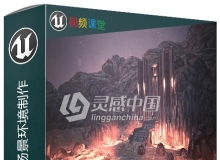 Unreal Engine 4场景环境制作视频教程