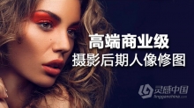 高端商业级PS摄影人像后期修图中文教程 调色+修图课程
