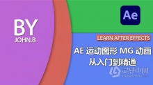 AE教程 AE运动图形MG动画从入门到精通视频教程