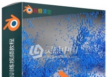 Blender粒子系统技能训练视频教程