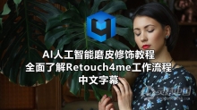 Retouch4me AI人工智能磨皮修饰教程全面了解Retouch4me工作流程-中文字幕