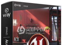 Vray渲染器Unreal插件 V-Ray Next 4.20.00 for Unreal 4.20/21/22 Win破解版免费下载