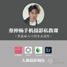 蔡仲杨手机摄影人像专业高手的必经之路中文教程（初级+进阶+实战）
