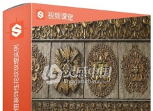 Substance Designer与Painter华丽装饰性花纹纹理实例制作视频教程