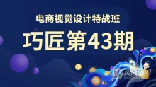 PS教程 巧匠第43期电商视觉设计特战班PS合成课程逆袭提高中文视频教程