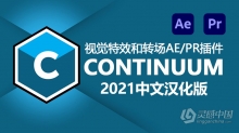 BCC视觉特效和转场汉化AE/PR插件  Boris FX Continuum 2021 v14.5.2 Win中文汉化版