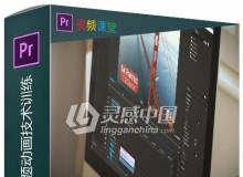 Premiere Pro CC标题动画技术训练视频教程