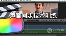 Final Cut Pro X声音同步技术训练视频教程 Final Cut Pro X Guru: Sync Sound Work...